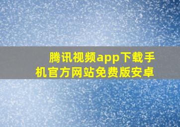 腾讯视频app下载手机官方网站免费版安卓