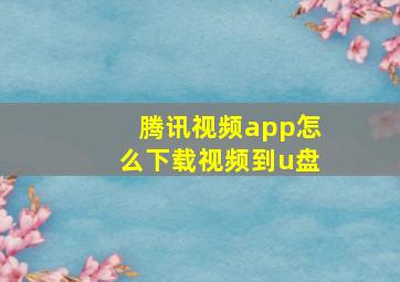 腾讯视频app怎么下载视频到u盘