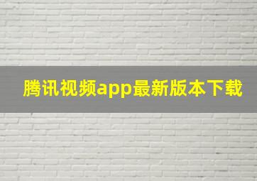 腾讯视频app最新版本下载