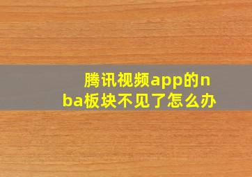 腾讯视频app的nba板块不见了怎么办