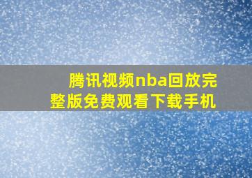 腾讯视频nba回放完整版免费观看下载手机