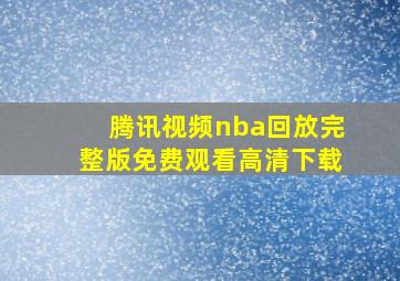 腾讯视频nba回放完整版免费观看高清下载