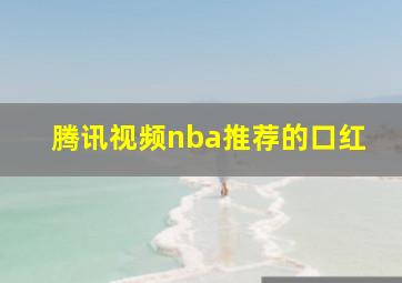 腾讯视频nba推荐的口红