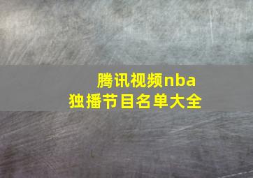 腾讯视频nba独播节目名单大全