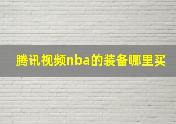 腾讯视频nba的装备哪里买