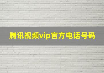 腾讯视频vip官方电话号码