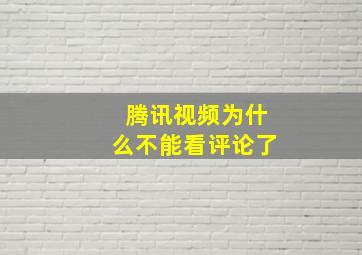 腾讯视频为什么不能看评论了