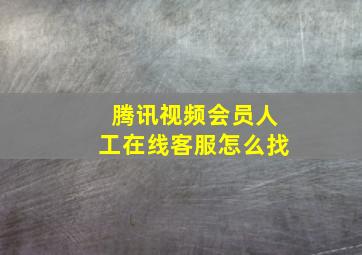 腾讯视频会员人工在线客服怎么找