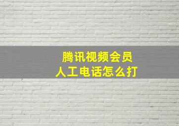 腾讯视频会员人工电话怎么打