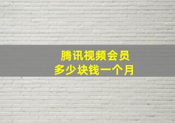 腾讯视频会员多少块钱一个月