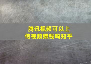 腾讯视频可以上传视频赚钱吗知乎