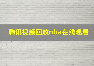 腾讯视频回放nba在线观看