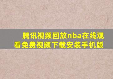 腾讯视频回放nba在线观看免费视频下载安装手机版