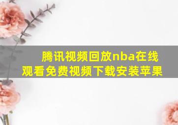 腾讯视频回放nba在线观看免费视频下载安装苹果