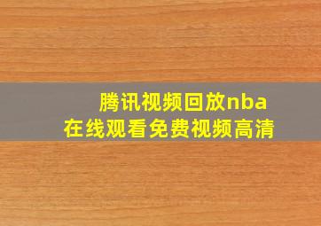 腾讯视频回放nba在线观看免费视频高清