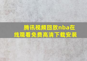 腾讯视频回放nba在线观看免费高清下载安装