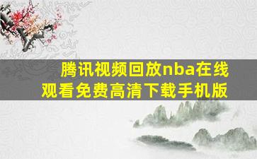 腾讯视频回放nba在线观看免费高清下载手机版