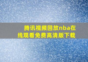 腾讯视频回放nba在线观看免费高清版下载