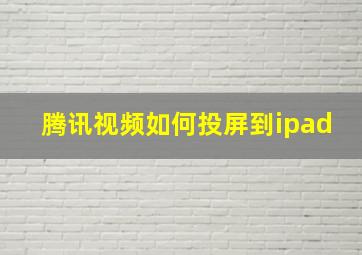 腾讯视频如何投屏到ipad