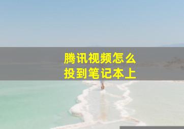 腾讯视频怎么投到笔记本上