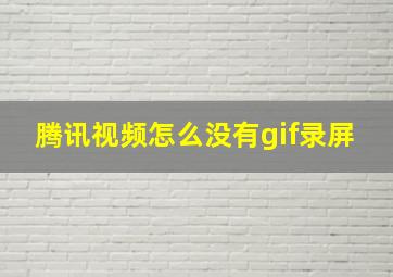 腾讯视频怎么没有gif录屏