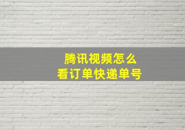 腾讯视频怎么看订单快递单号