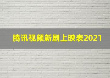 腾讯视频新剧上映表2021