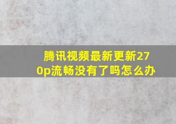 腾讯视频最新更新270p流畅没有了吗怎么办