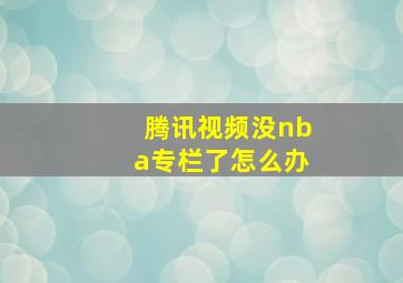 腾讯视频没nba专栏了怎么办