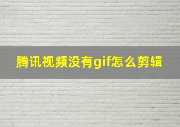 腾讯视频没有gif怎么剪辑