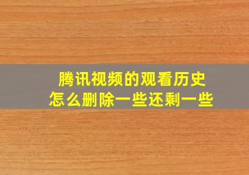 腾讯视频的观看历史怎么删除一些还剩一些