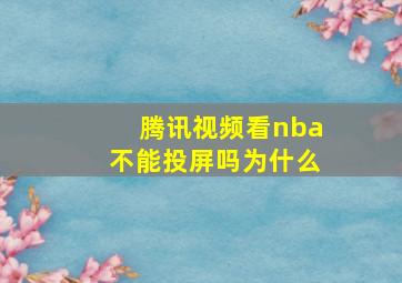 腾讯视频看nba不能投屏吗为什么