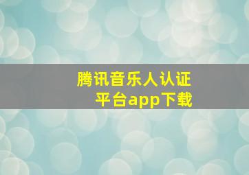 腾讯音乐人认证平台app下载