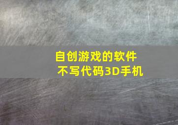 自创游戏的软件不写代码3D手机