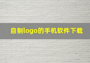 自制logo的手机软件下载