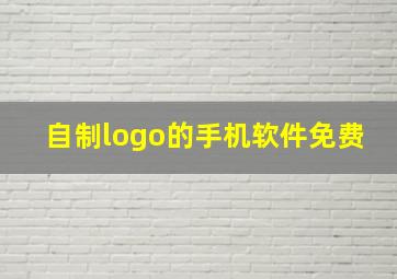 自制logo的手机软件免费