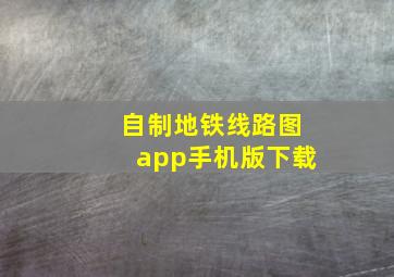 自制地铁线路图app手机版下载