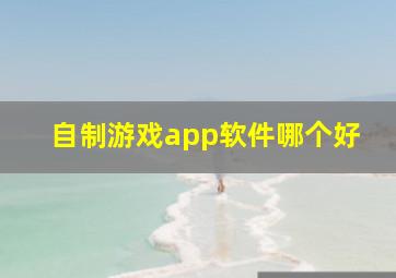 自制游戏app软件哪个好