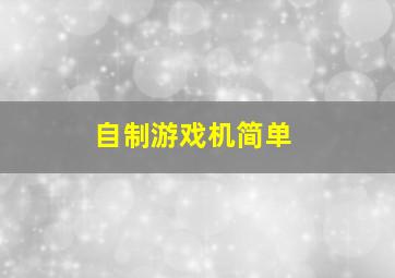 自制游戏机简单