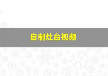 自制灶台视频