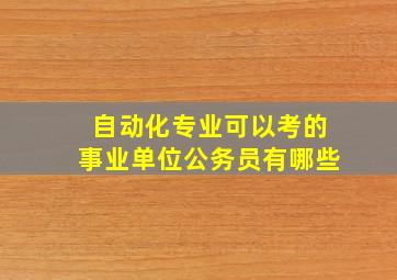 自动化专业可以考的事业单位公务员有哪些