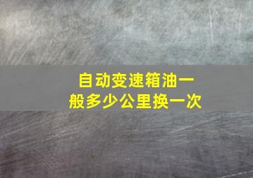 自动变速箱油一般多少公里换一次