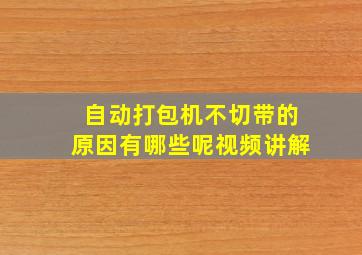 自动打包机不切带的原因有哪些呢视频讲解