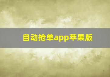 自动抢单app苹果版