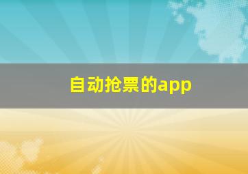 自动抢票的app