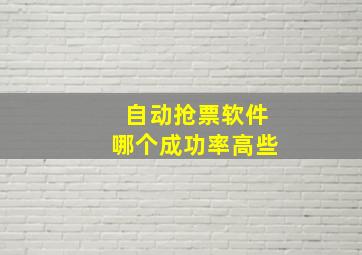 自动抢票软件哪个成功率高些