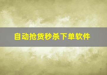 自动抢货秒杀下单软件