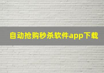 自动抢购秒杀软件app下载