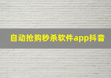 自动抢购秒杀软件app抖音