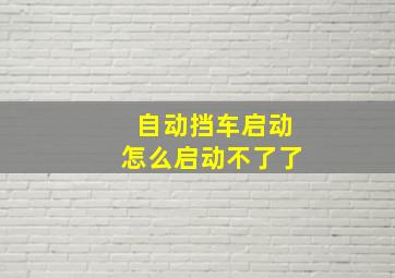 自动挡车启动怎么启动不了了